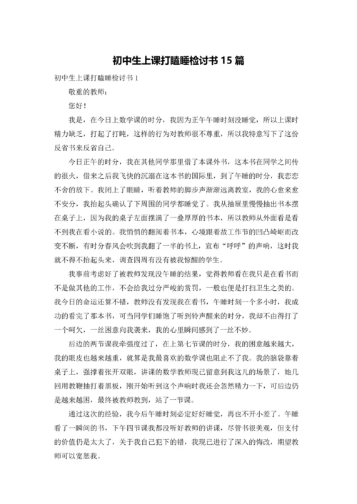 初中生上课打瞌睡检讨书15篇.docx