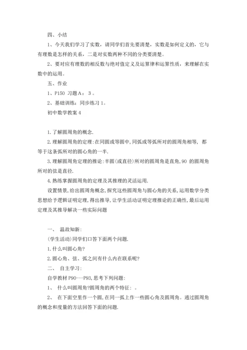初中数学教案15篇.docx