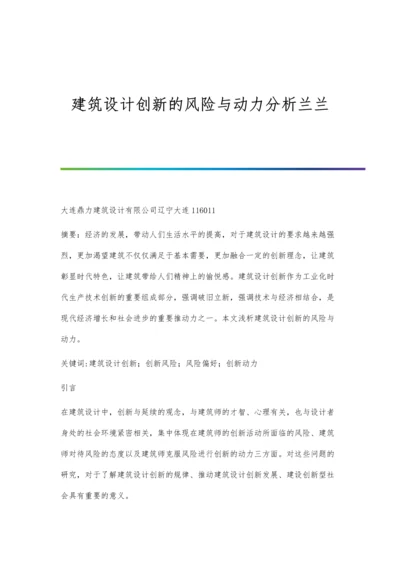 建筑设计创新的风险与动力分析兰兰.docx