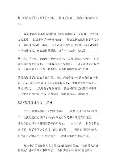 关于教师实习自我鉴定汇总6篇