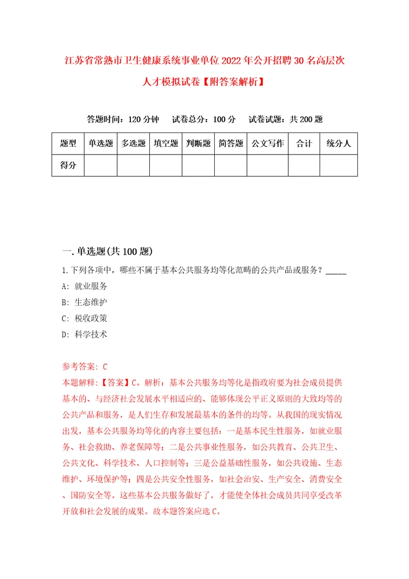 江苏省常熟市卫生健康系统事业单位2022年公开招聘30名高层次人才模拟试卷附答案解析4