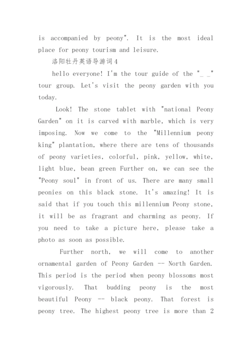 2022洛阳牡丹英语导游词范文.docx