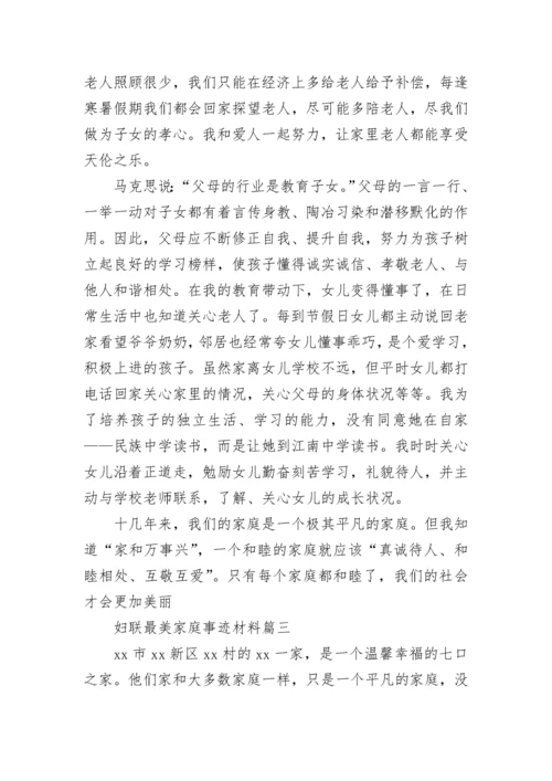 妇联最美家庭事迹材料(12篇).docx