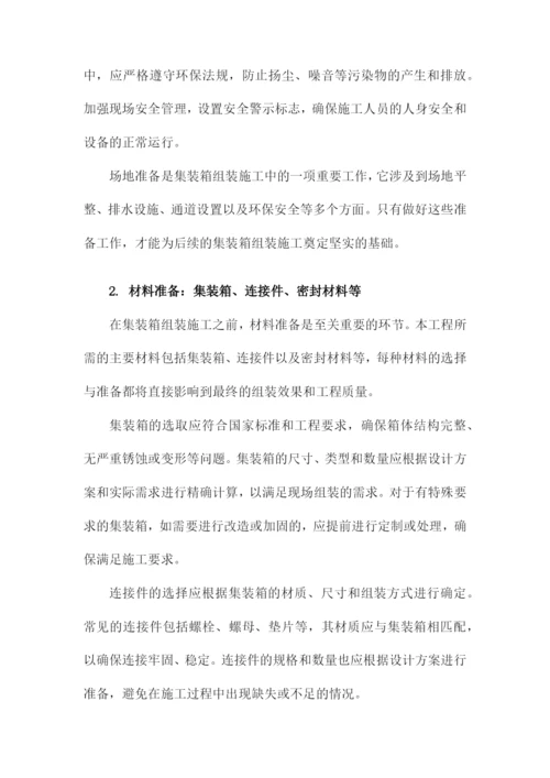 集装箱组装施工方案.docx