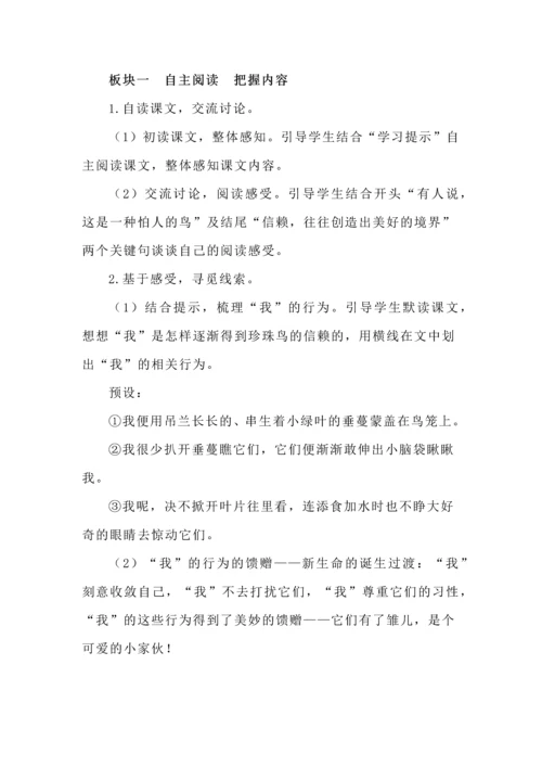 《珍珠鸟》文本教学解读与学习活动设计汇总.docx