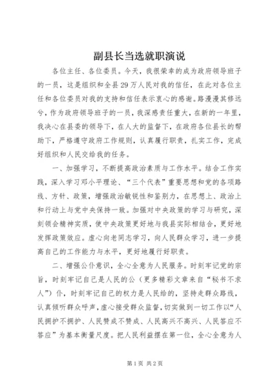 副县长当选就职演说 (8).docx