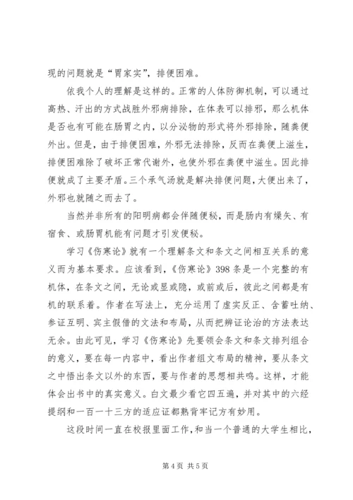 学习《伤寒论》心得体会 (2).docx