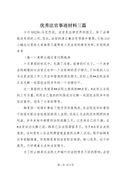 优秀法官事迹材料三篇.docx