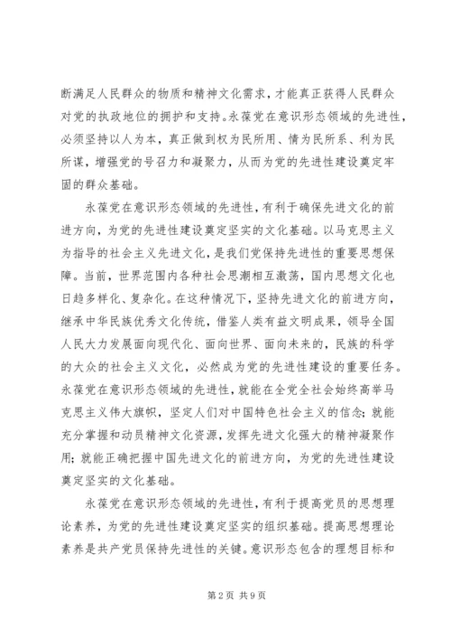 永葆党在意识形态领域的先进性.docx