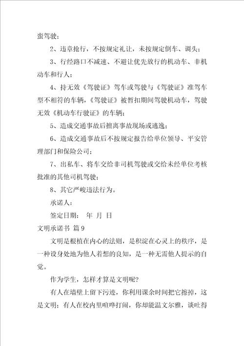 2022关于文明承诺书范文集锦十篇