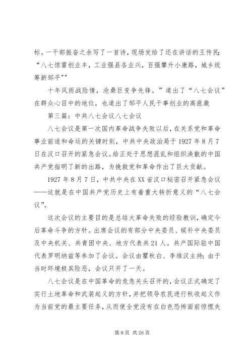 八七会议[精选多篇].docx