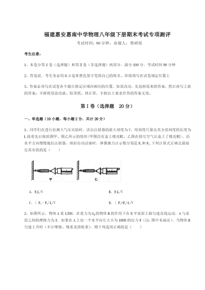 福建惠安惠南中学物理八年级下册期末考试专项测评试题（详解）.docx