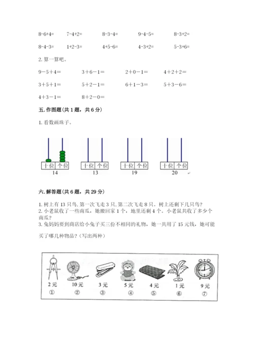 小学一年级上册数学期末测试卷含完整答案（网校专用）.docx