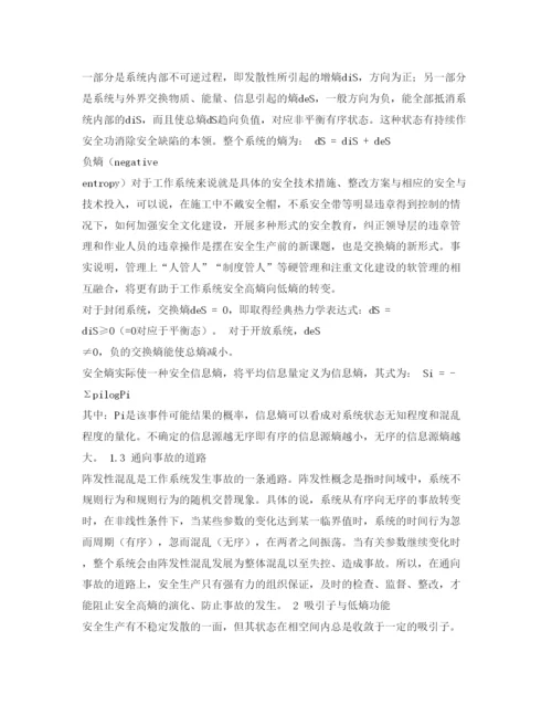 【精编】《安全管理论文》之试论安全熵与安全生产的关系.docx