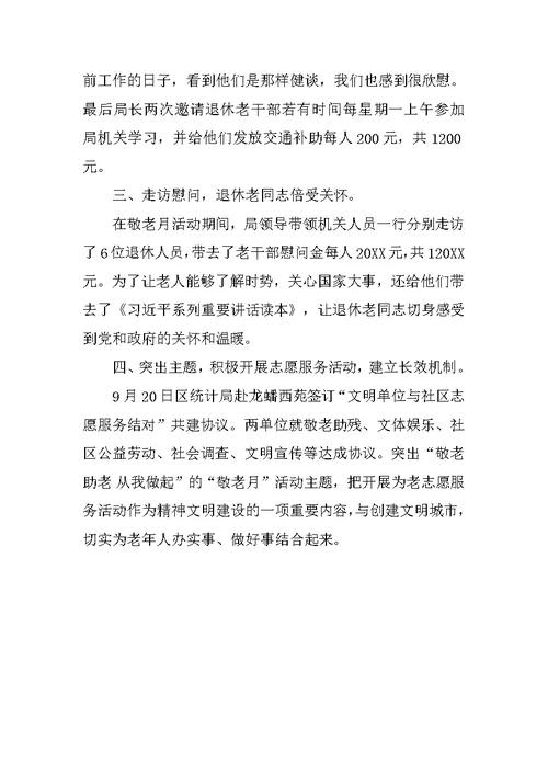 敬老月活动总结：关爱老人，构建和谐