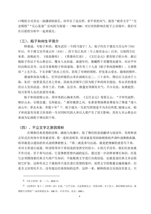 唐代诗僧船子和尚《船子和尚拨棹歌》研究毕业论文.docx