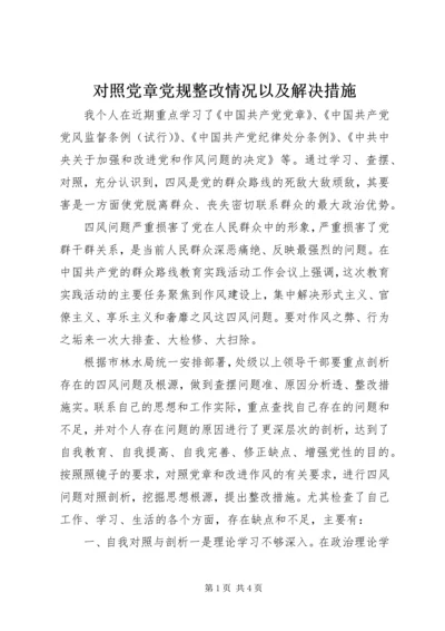 对照党章党规整改情况以及解决措施.docx