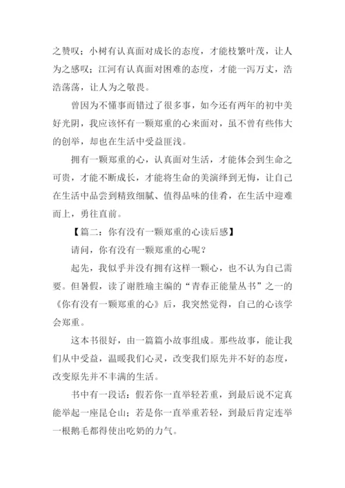 你有没有一颗郑重的心读后感.docx