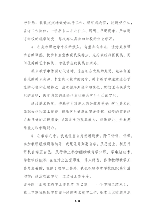 四年级下册美术教学工作总结(必备5篇).docx