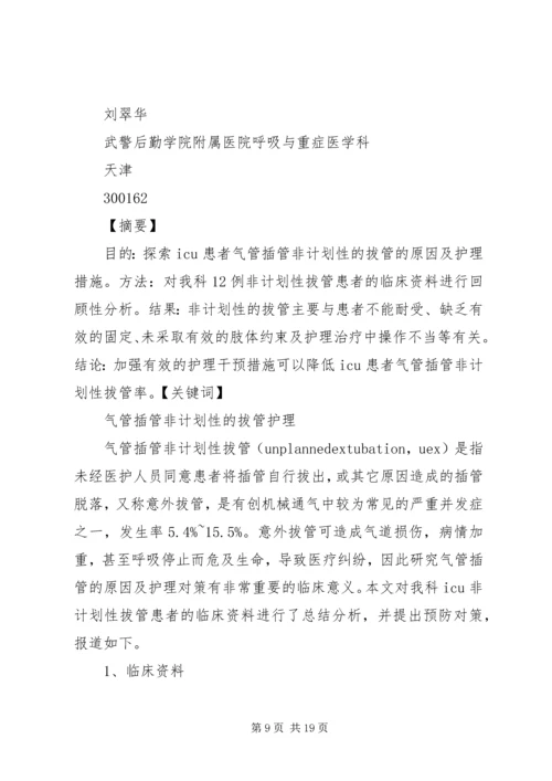 气管插管非计划拔管原因分析及对策.docx