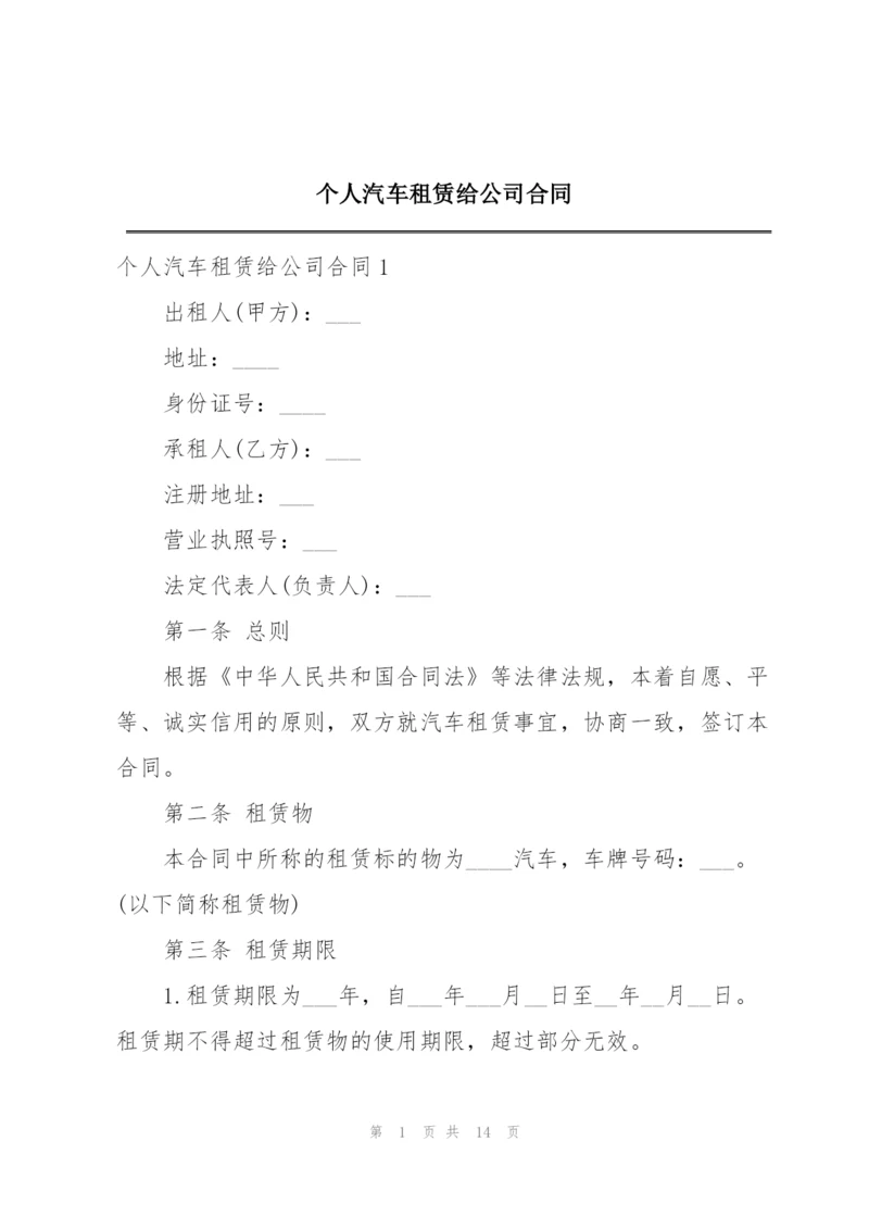 个人汽车租赁给公司合同.docx