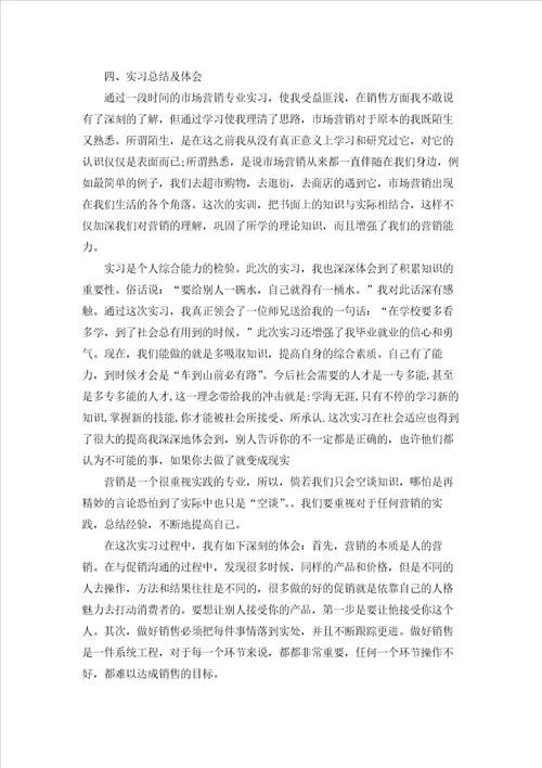 精选营销实习报告范文锦集8篇