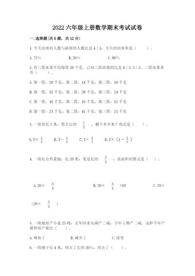 2022六年级上册数学期末考试试卷附答案【轻巧夺冠】.docx