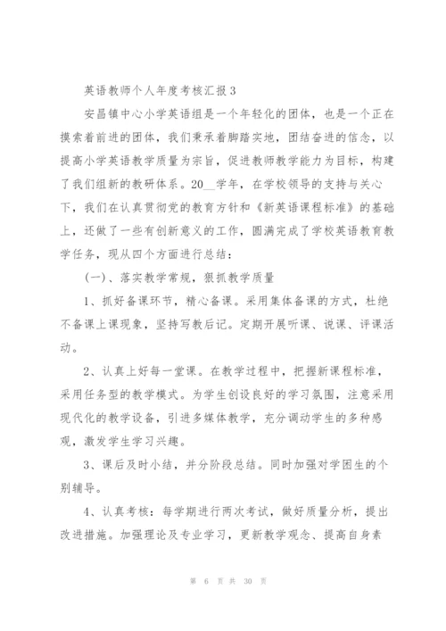 英语教师个人年度考核总结汇报10篇.docx