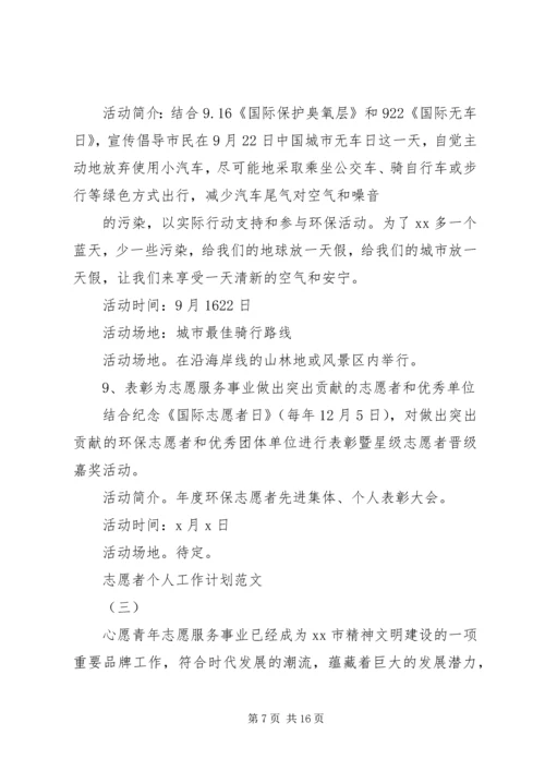 志愿者个人工作计划范文5篇.docx