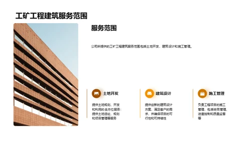 工矿建筑行业的新篇章