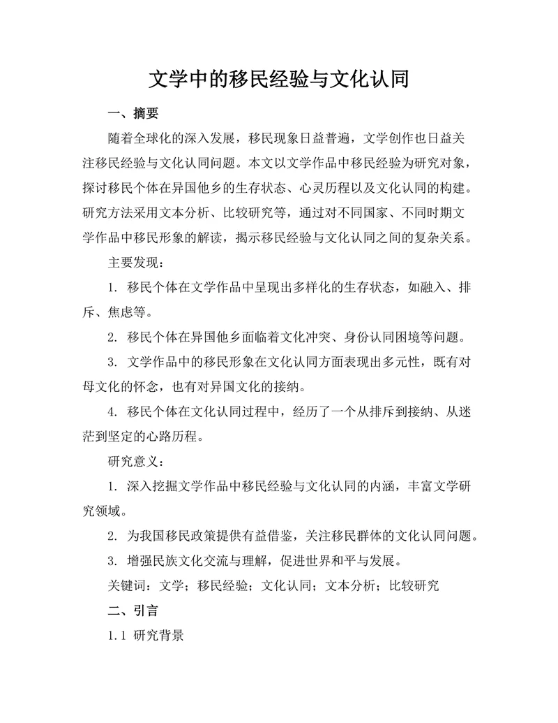 文学中的移民经验与文化认同