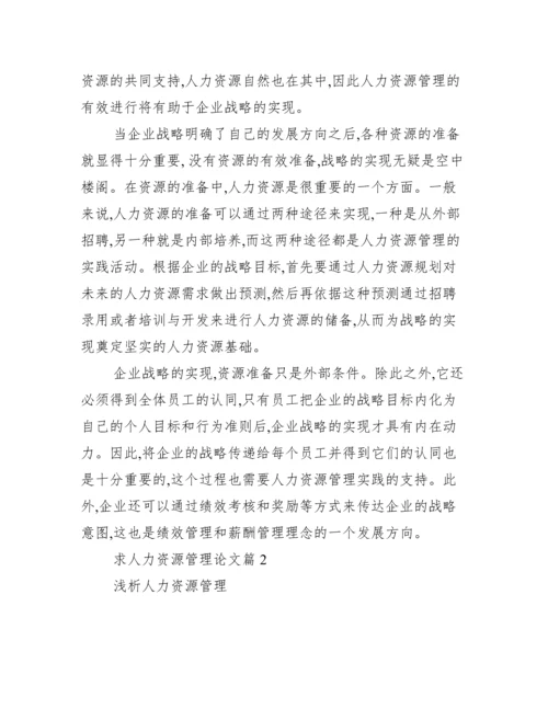 人力资源管理毕业论文【求人力资源管理论文】.docx