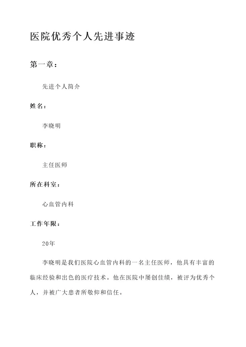 医院优秀个人主要先进事迹