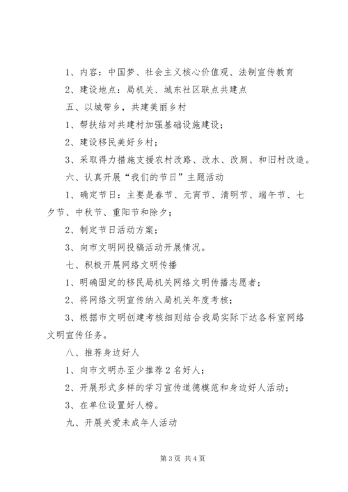 移民局机关文明创建工作计划.docx