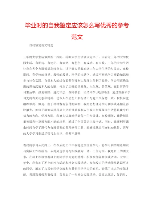 精编毕业时的自我鉴定应该怎么写优秀的参考范文.docx