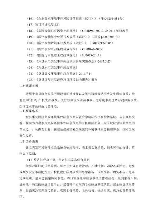 医院突发环境事件应急预案.docx