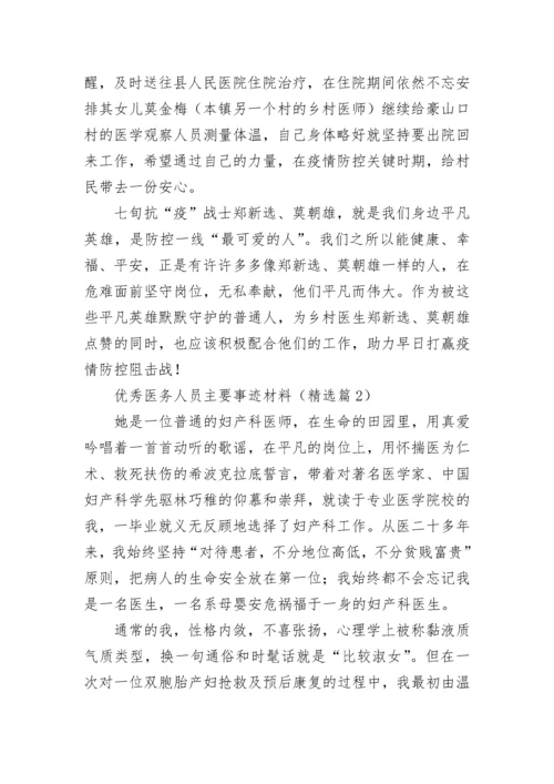 优秀医务人员主要事迹材料（精选7篇）.docx