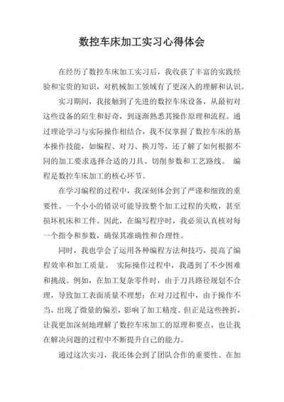 数控车床加工实习心得体会
