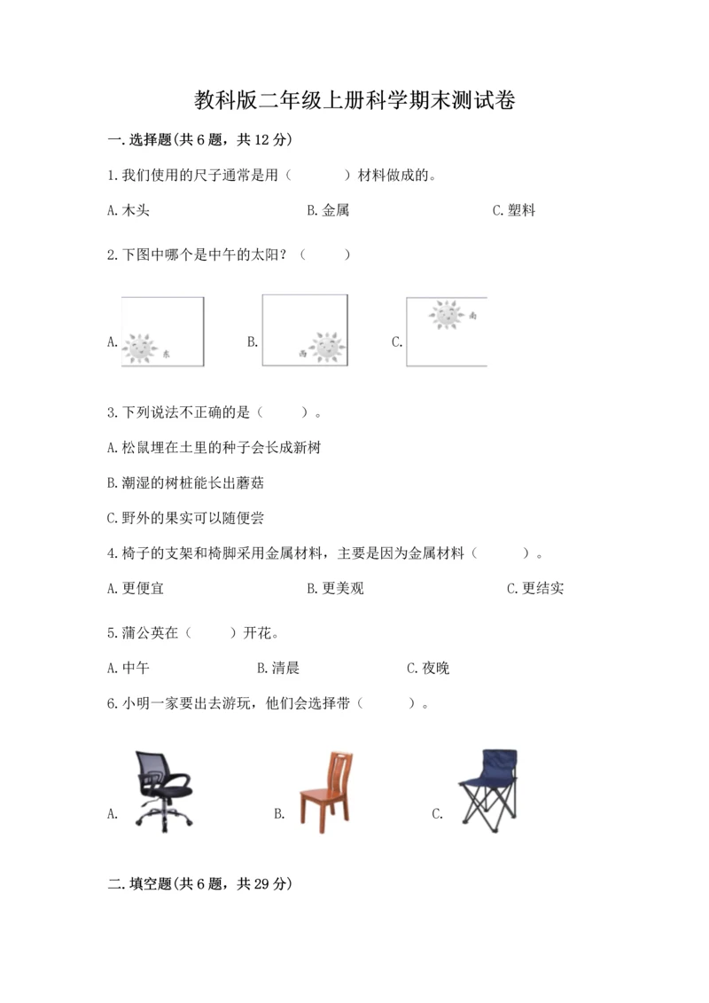 教科版二年级上册科学期末测试卷带解析答案.docx