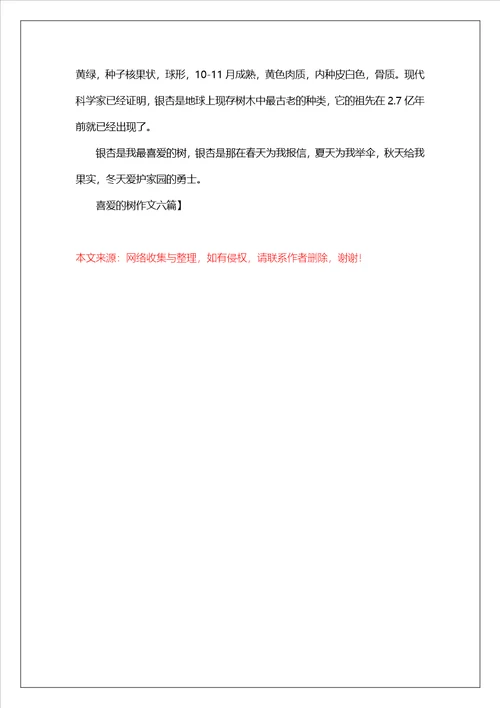 喜欢的树作文