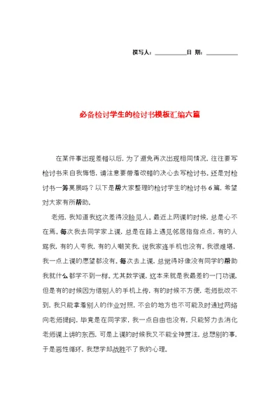 必备检讨学生的检讨书模板汇编六篇