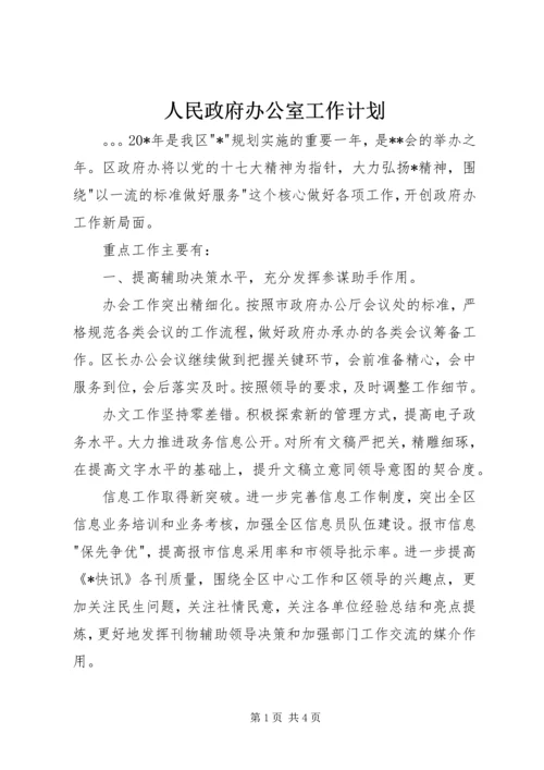 人民政府办公室工作计划.docx