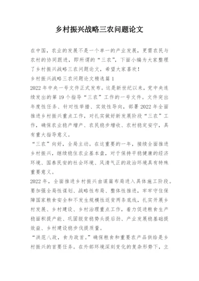 乡村振兴战略三农问题论文.docx