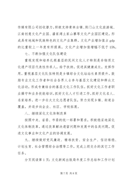 文化新闻出版局年度工作总结和工作计划.docx