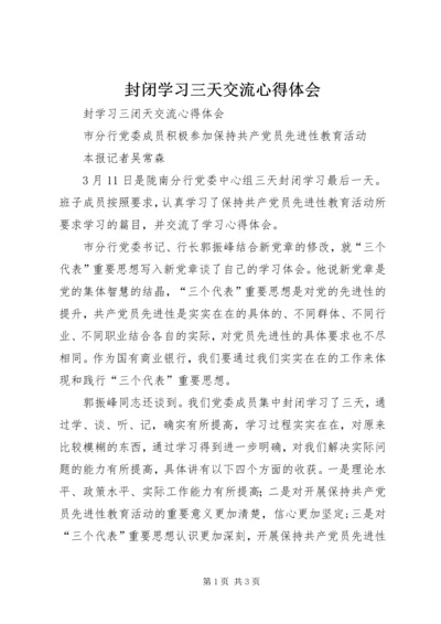 封闭学习三天交流心得体会 (2).docx