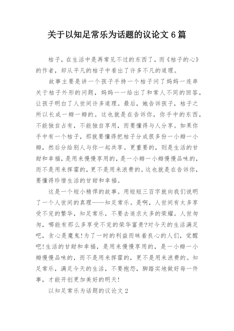 关于以知足常乐为话题的议论文6篇.docx