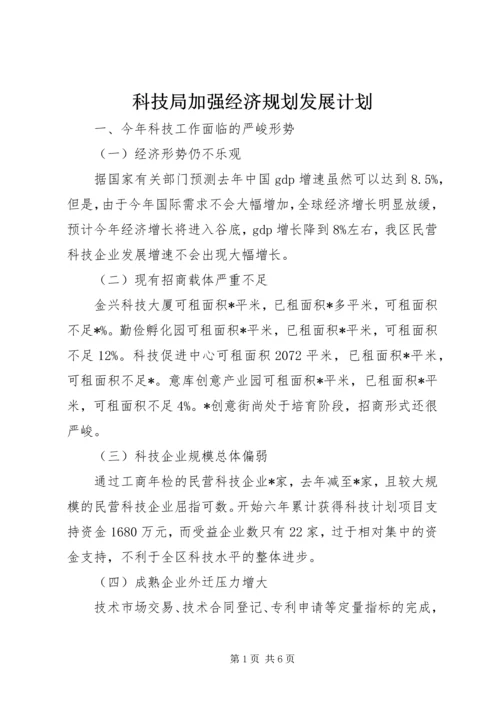 科技局加强经济规划发展计划.docx