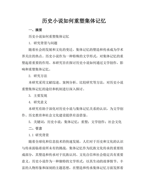 历史小说如何重塑集体记忆