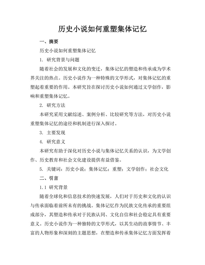 历史小说如何重塑集体记忆