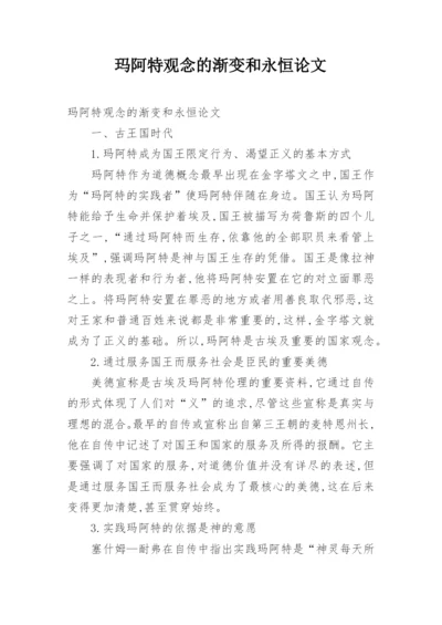 玛阿特观念的渐变和永恒论文.docx